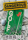 危險高爾夫